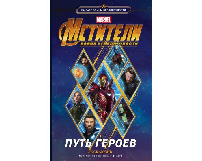 Белинг С.: Мстители. Война Бесконечности. Путь героев (новеллизация)