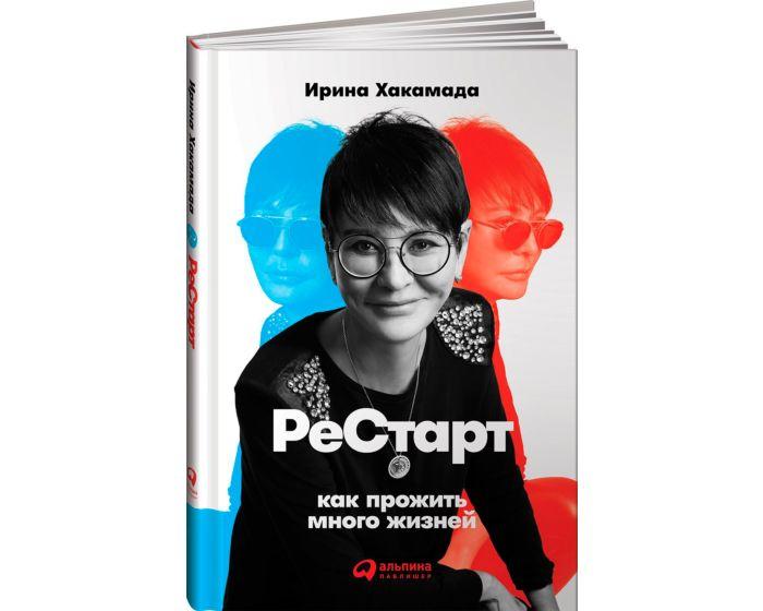 Хакамада И.: Рестарт: Как прожить много жизней
