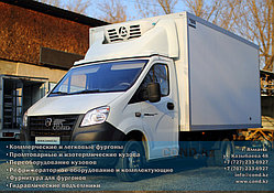 Газель Next Рефрижератор Удлиненный (ГАЗ A22R35)