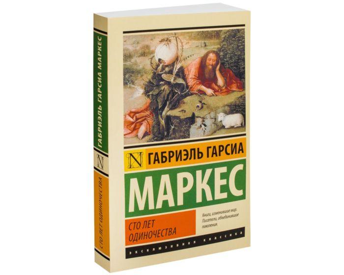 Гарсиа Маркес Г.: Сто лет одиночества