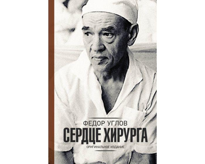 Углов Ф. Г.: Сердце хирурга. Оригинальное издание
