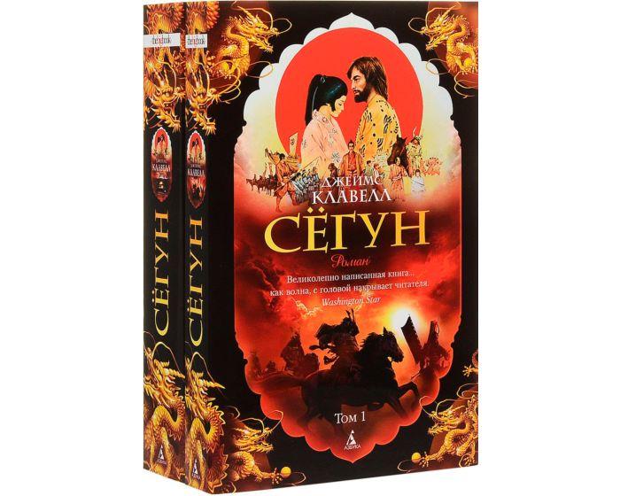 Клавелл Дж.: Сёгун (в 2-х томах)