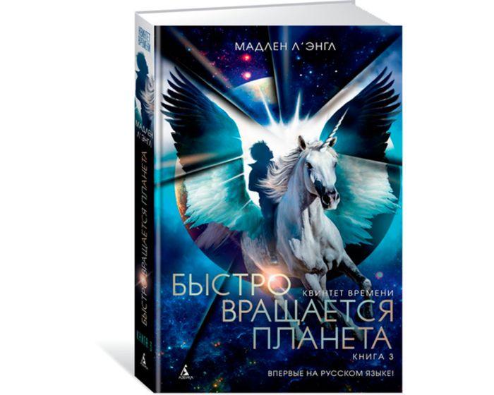 Л'Энгл М.: Квинтет времени. Книга 3. Быстро вращается планета