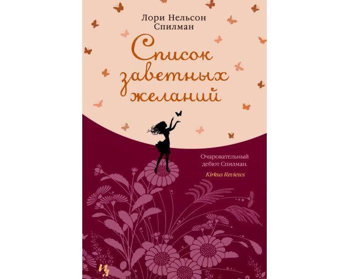 Спилман Л. Н.: Список заветных желаний