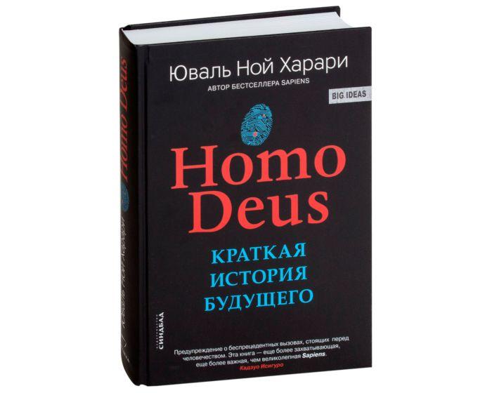Харари Ю. Н.: Homo Deus. Краткая история будущего