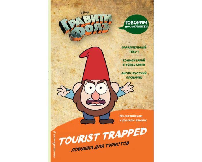 Гравити Фолз. Ловушка для туристов = Tourist Trapped