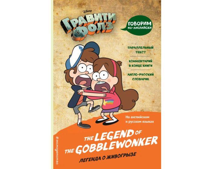 Гравити Фолз. Легенда о живогрызе = The Legend of the Gobblewonker