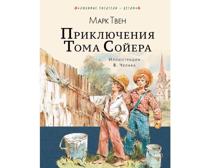 Твен М.: Приключения Тома Сойера