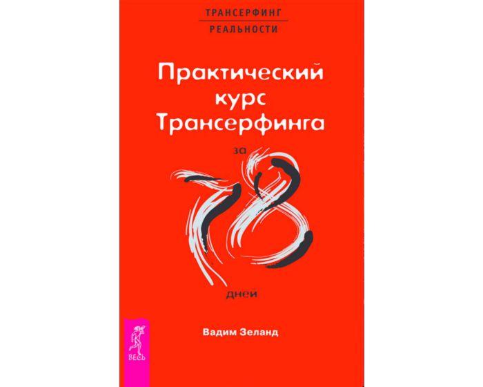 Зеланд В.: Практический курс Трансерфинга за 78 дней