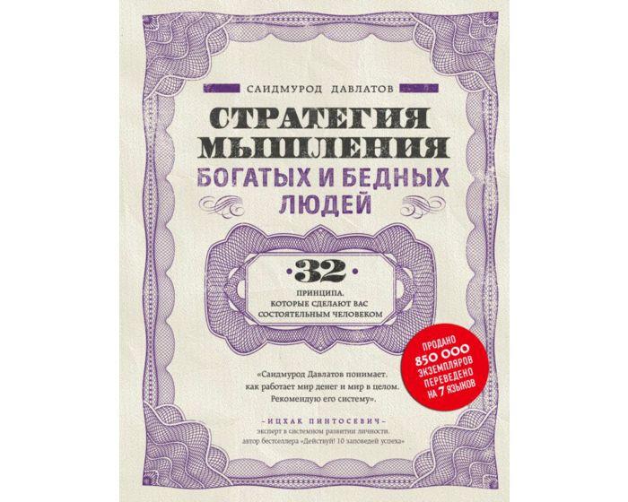 Давлатов С.: Стратегия мышления богатых и бедных людей