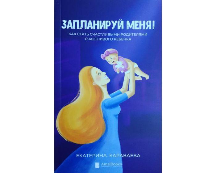 Караваева Е.: Запланируй меня!