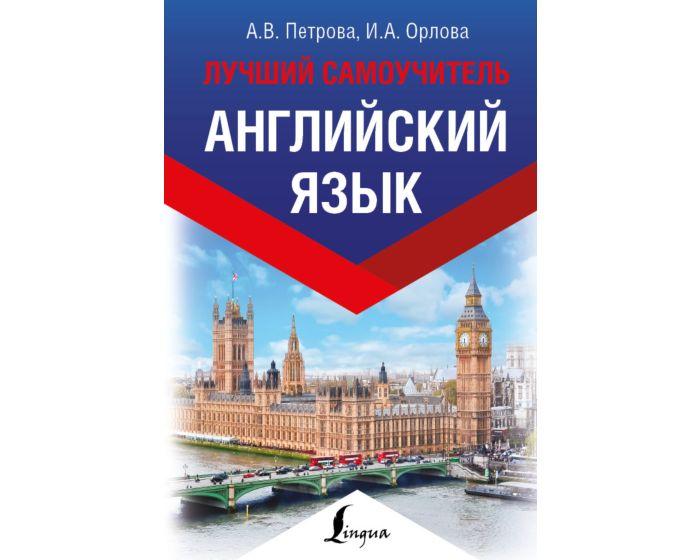 Петрова А. В., Орлова И. А.: Английский язык. Лучший самоучитель