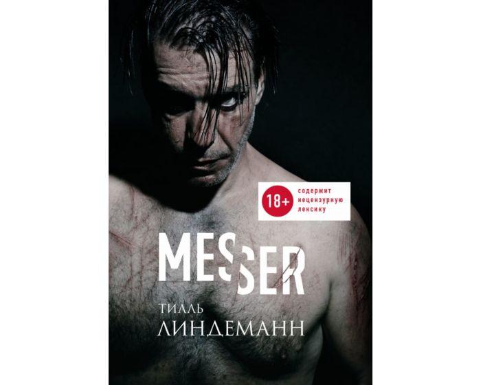 Линдеманн Т.: Messer (Нож. Лирика)