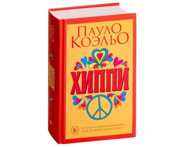 Коэльо П.: Хиппи