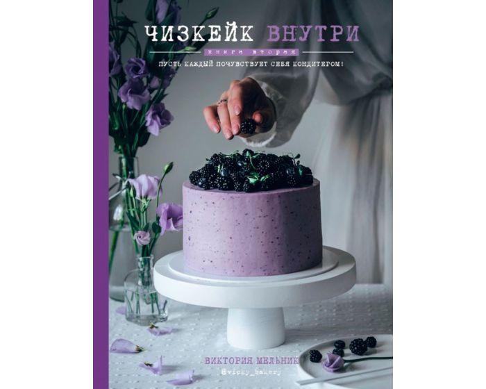 Мельник В.: Чизкейк внутри. Книга вторая