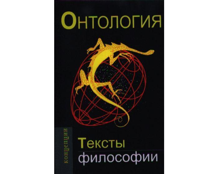Сартр Ж.-П.: Онтология. Тексты философии
