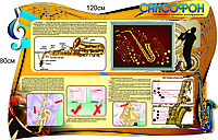 Стенд для кабинета музыки Саксофон