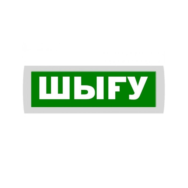 Световое табло ОПОП 1-8 "ШЫГУ", 12В