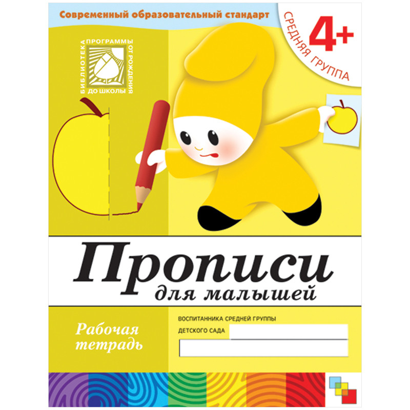 Рабочая тетрадь «Прописи для малышей» (средняя группа 4+). Денисова Д., Дорожин Ю.