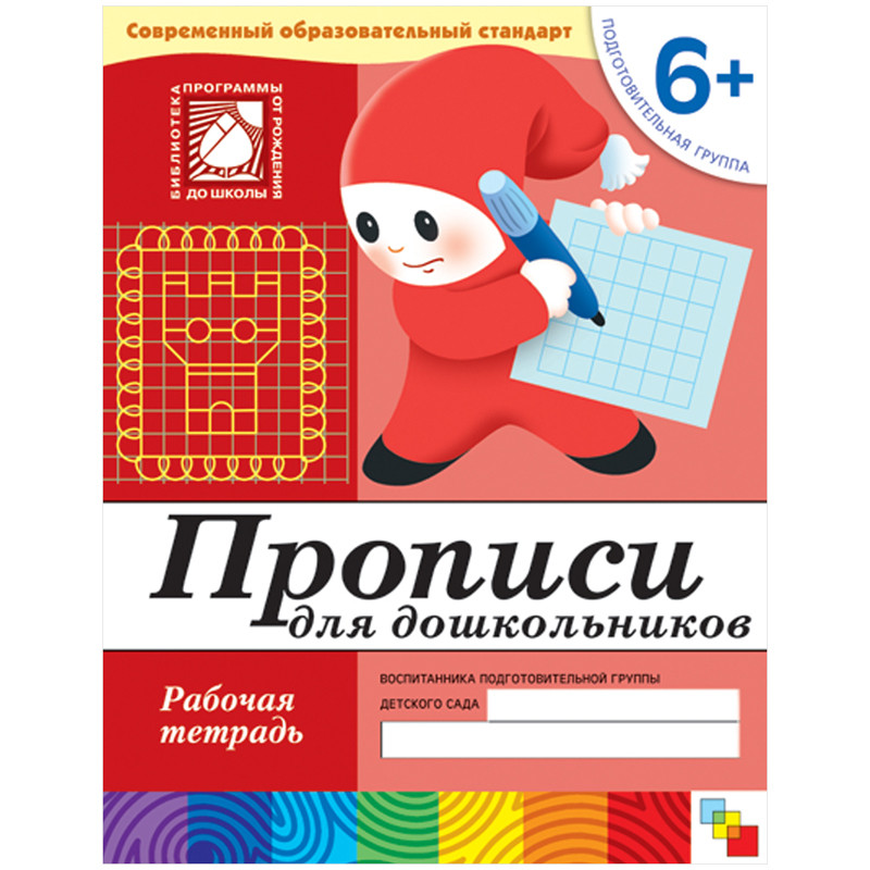 Рабочая тетрадь «Прописи для дошкольников» (подготовительная группа 6+). Денисова Д., Дорожин Ю.