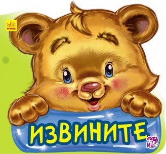 Книжка "Учимся вежливости: Извините"