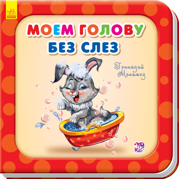 Книжка "Нужные книги: Моем голову без слез"