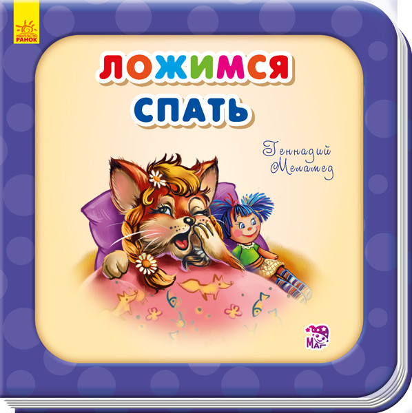 Книжка "Нужные книги: Ложимся спать"