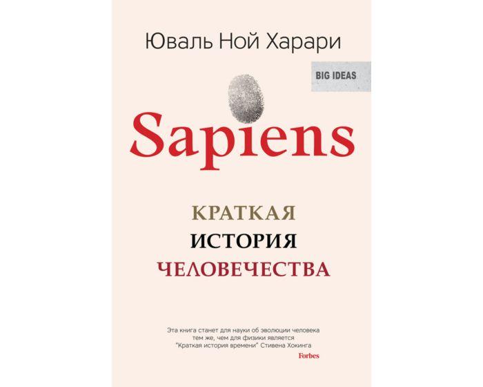 Харари Ю. Н.: Sapiens. Краткая история человечества (мягкая обложка)