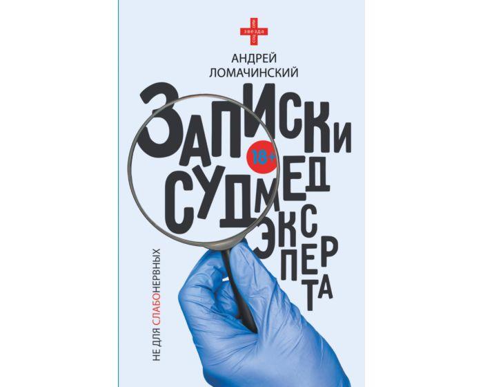 Ломачинский А. А.: Записки судмедэксперта
