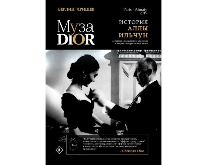 Иришев Б.: Муза Dior