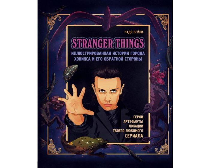 Бейли Н.: Stranger Things. Иллюстрированная история города Хокинса и его обратной стороны