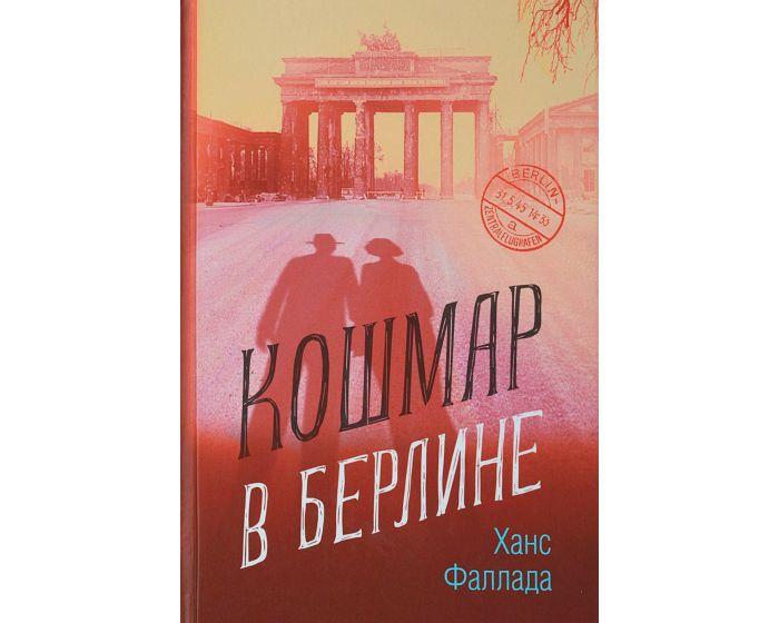 Фаллада Х.: Кошмар в Берлине
