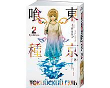 Исида С.: Токийский гуль. Кн.2