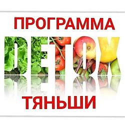 Детокс программа "Тяньши"