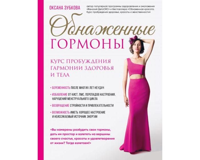 Зубкова О. А.: Обнаженные гормоны. Курс пробуждения гармонии здоровья и тела