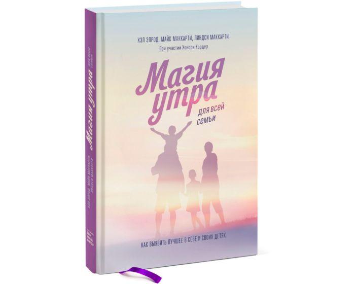 Элрод Х., Маккарти Л., Маккарти М., Кордер Х.: Магия утра для всей семьи. Как выявить лучшее в себе и в своих