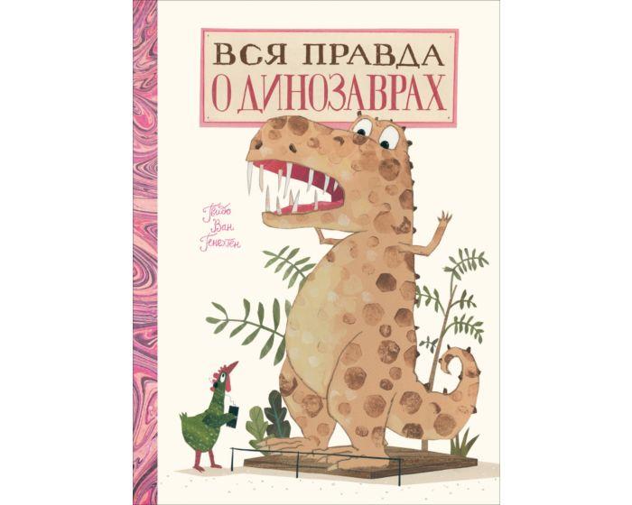 Генехтен Г. ван: Вся правда о динозаврах