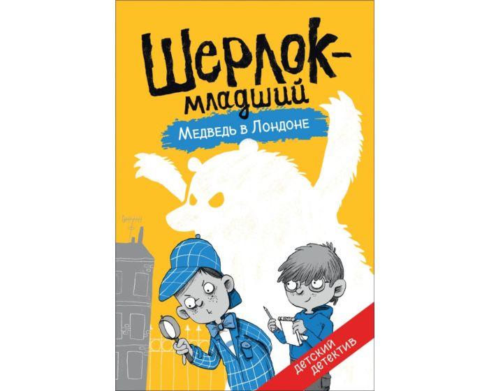 Шерлок-младший. Медведь в Лондоне