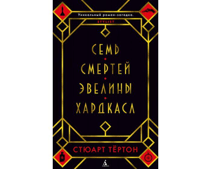 Тёртон С.: Семь смертей Эвелины Хардкасл