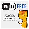 Наклейка знак "Wi-Fi free" 200 х200 мм