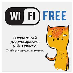 Наклейка знак "Wi-Fi free" 200 х200 мм