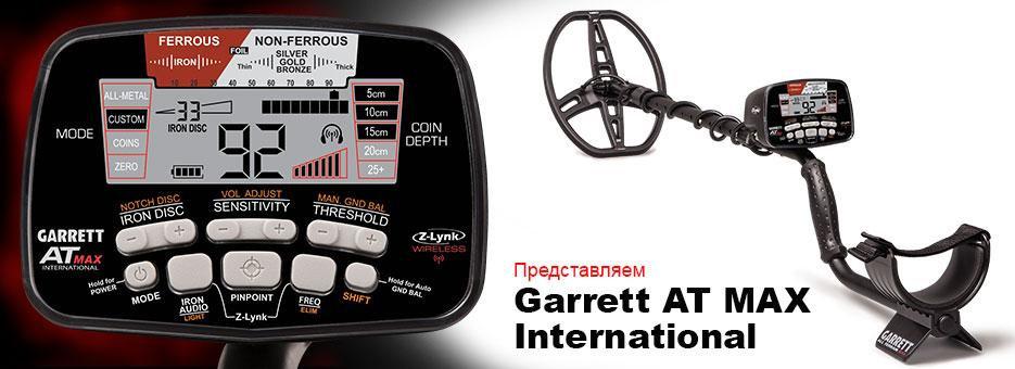 Металлоискатель GARRETT AT MAX