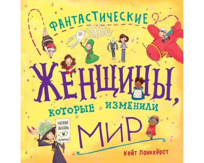 Панкхёрст К.: Фантастические женщины, которые изменили мир