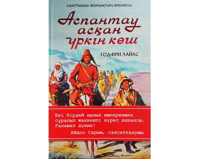 Лайас Г.: Аспантау асқан үркін көш