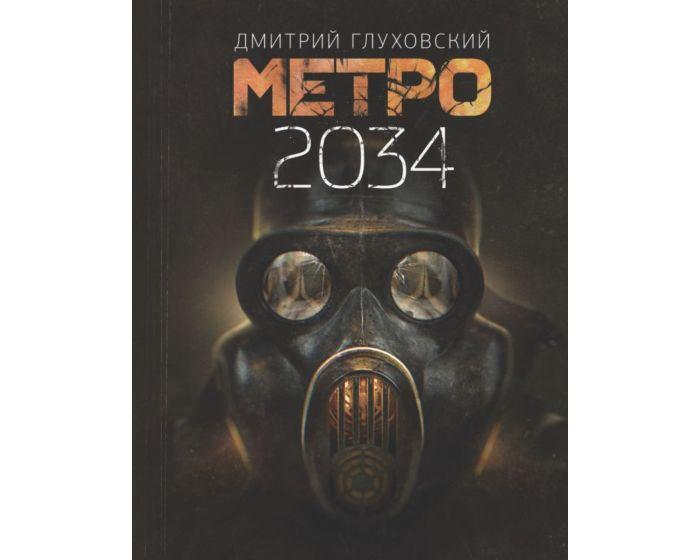 Глуховский Д. А.: Метро 2034