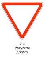Знак 2.4 «Уступите дорогу»