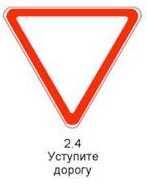 Знак 2.4 «Уступите дорогу»