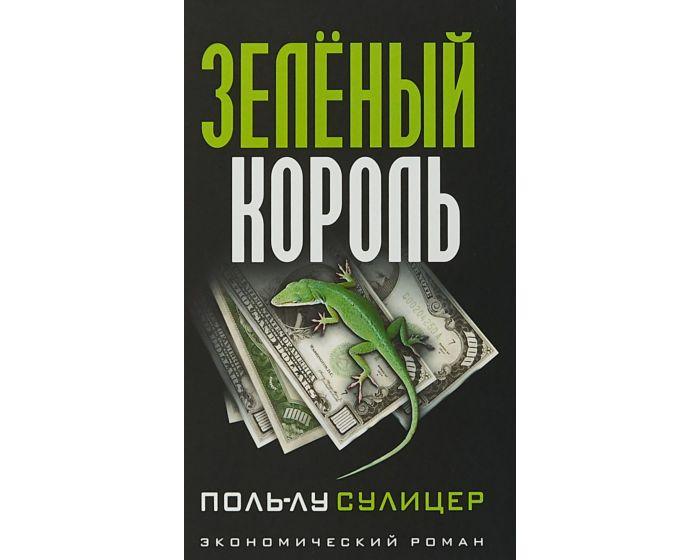 Сулицер П.-Л.: Зелёный король