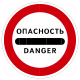 «Опасность». 3.17.2