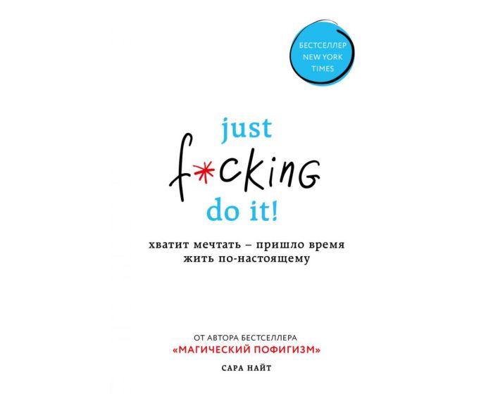 Найт С.: Just f*cking do it! Хватит мечтать - пришло время жить по-настоящему